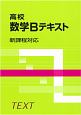 高校数学Bテキスト　新課程対応