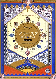 アラベスク 模様 素材 Dvd Rom付き 玉居風里栄の本 情報誌 Tsutaya ツタヤ