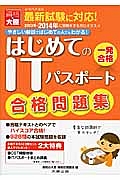 はじめてのＩＴパスポート合格問題集　２０１３－２０１４年に受験をする方にオススメ