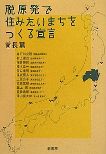 脱原発で住みたいまちをつくる宣言 首長篇