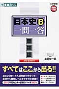 日本史Ｂ　一問一答＜完全版＞　大学受験高速マスターシリーズ