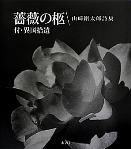 薔薇の柩 付・異国拾遺 山崎剛太郎詩集