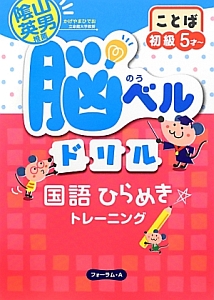 脳ベルドリル　ことば　初級　５才～