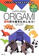 Let’s　enjoy　ORIGAMI　動物折り紙をたのしもう！