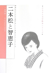 二本松と智恵子 ふるさと文学散歩シリーズ