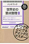 ハンドブック　世界史の要点整理＜改訂版＞