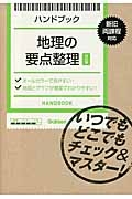 ハンドブック　地理の要点整理＜改訂版＞