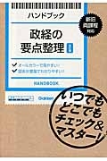 ハンドブック　政経の要点整理＜改訂版＞