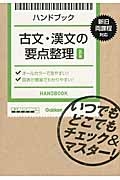 ハンドブック　古文・漢文の要点整理＜改訂版＞