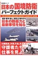 日本の国境防衛パーフェクトガイド　日本の防衛力と最新事情を知る