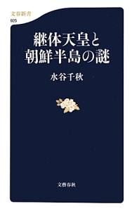 継体天皇と朝鮮半島の謎