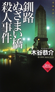 釧路ぬさまい橋殺人事件　木谷恭介自選集