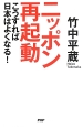 ニッポン再起動　こうすれば日本はよくなる！