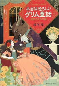 本当は恐ろしいグリム童話 禁断のエロス編