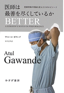 医師は最善を尽くしているか