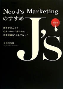 Ｎｅｏ　Ｊ’ｓ　Ｍａｒｋｅｔｉｎｇのすすめ