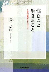 悩むこと生きること　今日の視角セレクション１