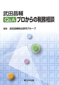 武田昌輔Ｑ＆Ａプロからの税務相談