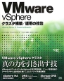 VMware　vSphere　クラスタ構築／運用の技法