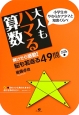 大人もハマる算数　解けたら感動！脳も若返る49問