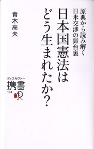 日本国憲法はどう生まれたか？