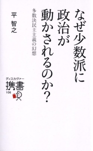 なぜ少数派に政治が動かされるのか？