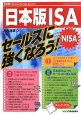 日本版ISA（NISA）セールスに強くなろう！
