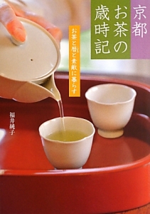 京都お茶の歳時記