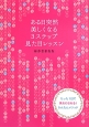 ある日突然美しくなる3ステップ見た目レッスン