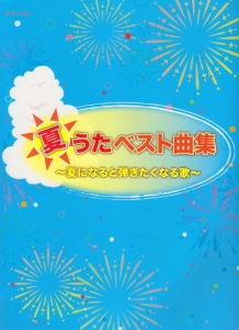 夏うたベスト曲集~夏になると弾きたくなる歌~