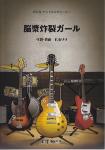 脳漿炸裂ガール れるりり デプロmpの本 情報誌 Tsutaya ツタヤ