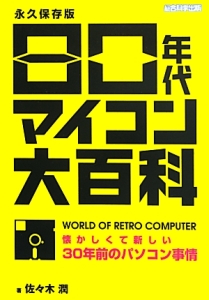 80年代マイコン大百科＜永久保存版＞/佐々木潤 本・漫画やDVD・CD