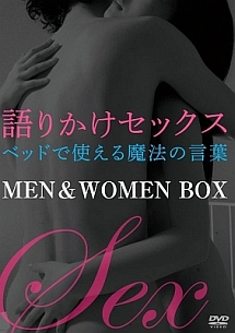 語りかけセックス　ベッドで使える魔法の言葉ＭＥＮ＆ＷＯＭＥＮ　ＢＯＸ