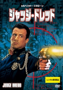 ジャッジ・ドレッド