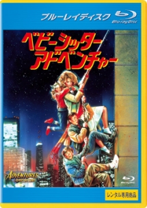 ベビーシッター・アドベンチャー