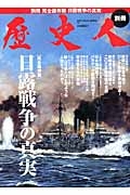 歴史人別冊　日露戦争の真実＜完全保存版＞