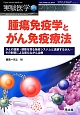 実験医学増刊　31－12　2013　腫瘍免疫学とがん免疫療法