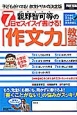 親野智可等の7日でスイスイ書ける！「作文力」教室　小学校全学年OK！