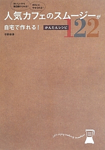 人気カフェのスムージーが自宅で作れる！かんたんレシピ１２２