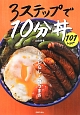 3ステップで10分丼　101レシピ