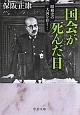 国会が死んだ日　昭和史の大河を往く2