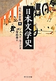日本文学史　古代・中世篇4