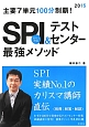 SPI＆テストセンター最強メソッド　主要7単元100分制覇！　2015