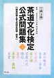 茶道文化検定　公式問題集　1級・2級(5)