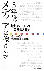 ５年後、メディアは稼げるか
