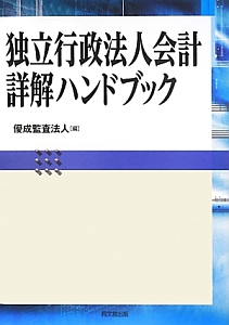 独立行政法人会計詳解ハンドブック