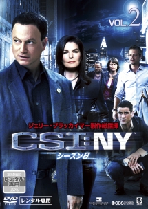 ＣＳＩ：ＮＹ　シーズン８Ｖｏｌ．２