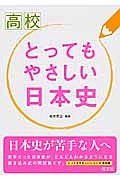 高校　とってもやさしい日本史