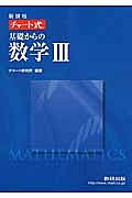 チャート式　基礎からの数学３