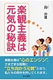 楽観主義は元気の秘訣